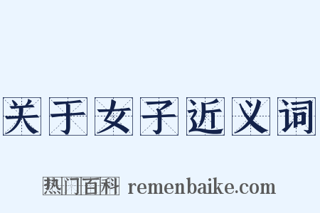 关于女子近义词是什么意思的图片